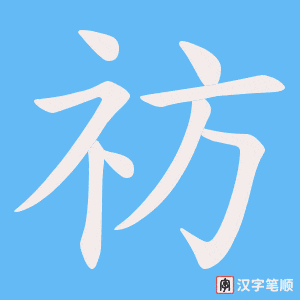 祊笔顺动图