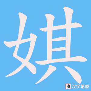 娸笔顺动图
