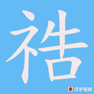 祰笔顺动图