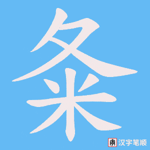 夈笔顺动图