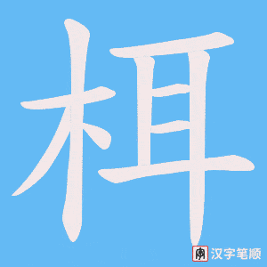栮笔顺动图
