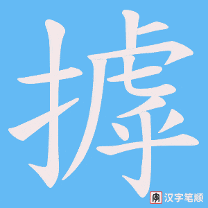 摢笔顺动图