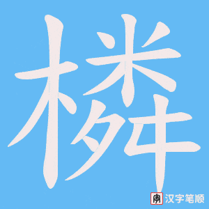 橉笔顺动图