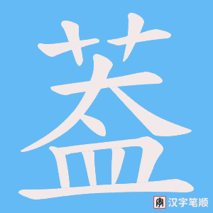 葢笔顺动图