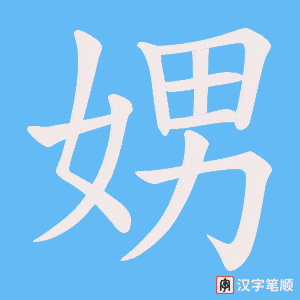 娚笔顺动图