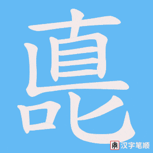 嗭笔顺动图