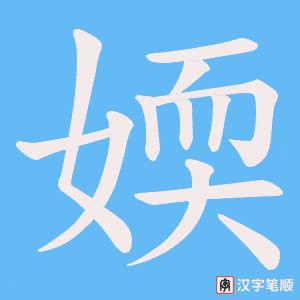 媆笔顺动图