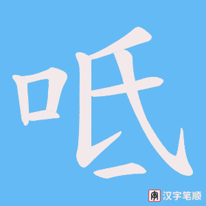 呧笔顺动图