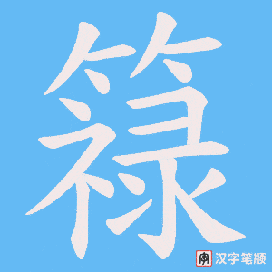 簶笔顺动图