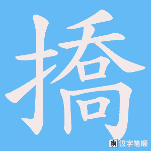 撟笔顺动图