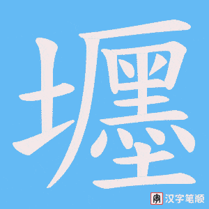 壥笔顺动图