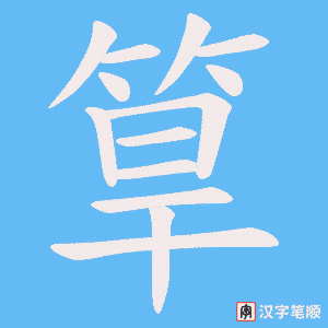 筸笔顺动图