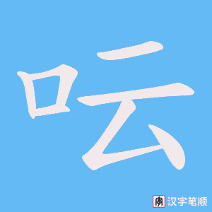 呍笔顺动图
