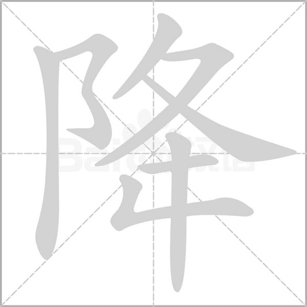 降笔顺动图