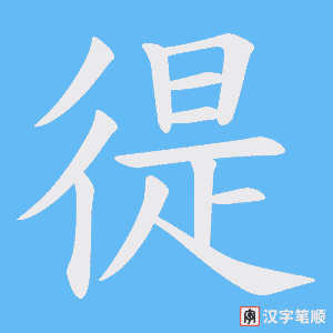 徥笔顺动图