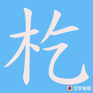 杚笔顺动图