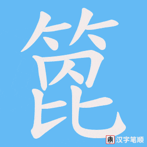 箆笔顺动图
