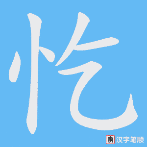 忔笔顺动图