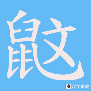 鼤笔顺动图