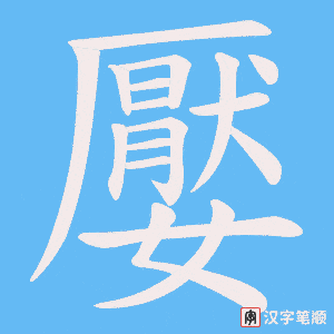 嬮笔顺动图
