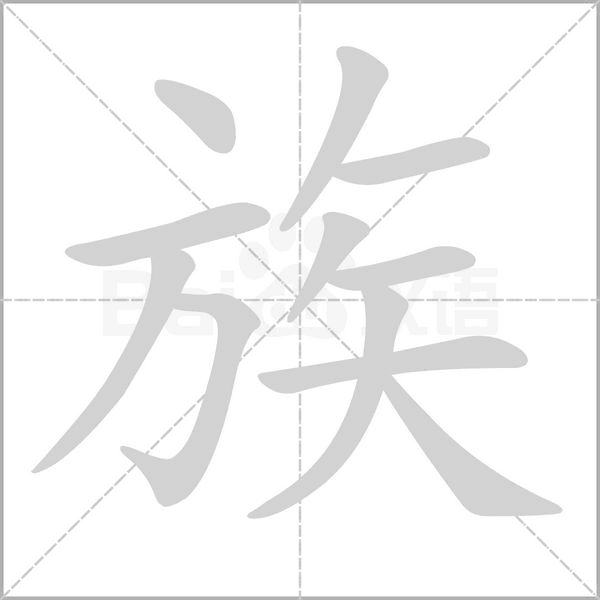 族笔顺动图