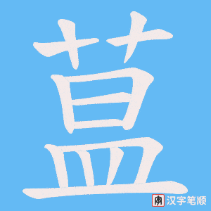 蒀笔顺动图