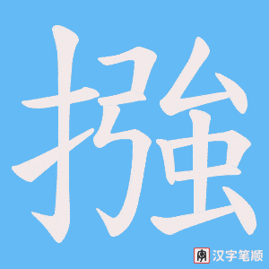 摾笔顺动图