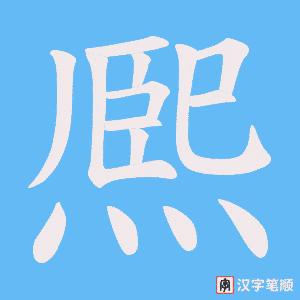 熈笔顺动图