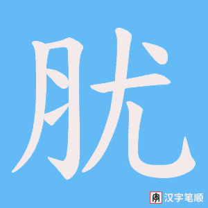 肬笔顺动图