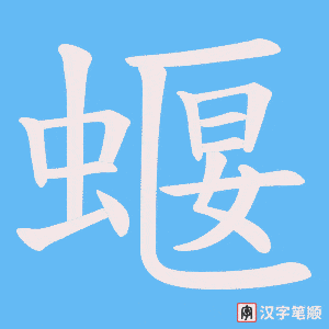 蝘笔顺动图