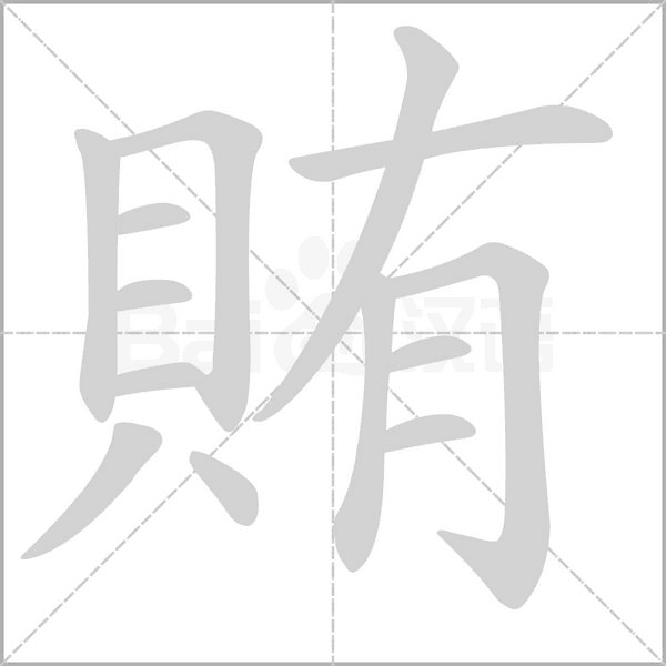 賄笔顺动图