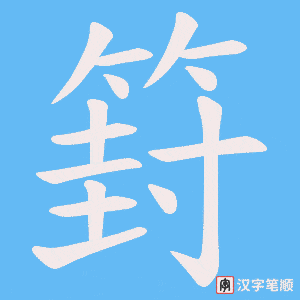 篈笔顺动图