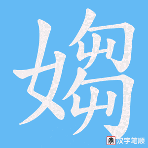 媰笔顺动图