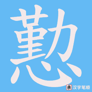 懃笔顺动图