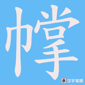 幥笔顺动图