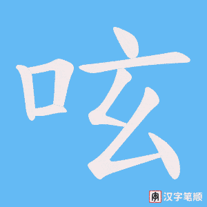 呟笔顺动图