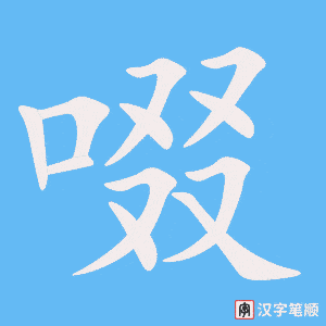 啜笔顺动图
