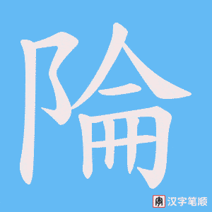 陯笔顺动图