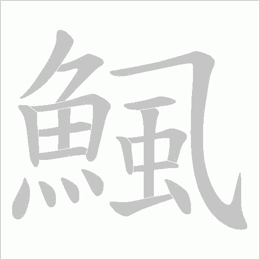 鯴笔顺动图