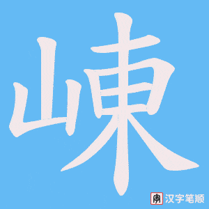 崠笔顺动图