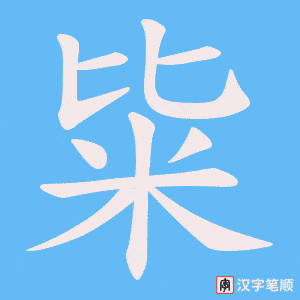 粊笔顺动图