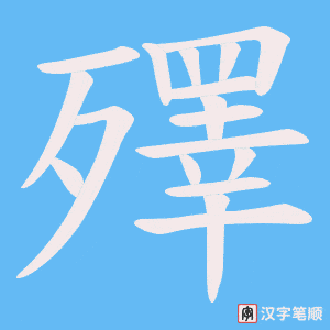 殬笔顺动图