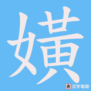 嫹笔顺动图