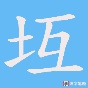 坘笔顺动图