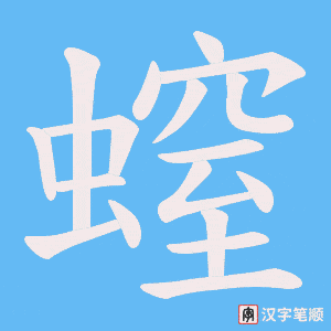 螲笔顺动图