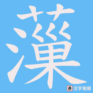 薻笔顺动图