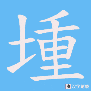堹笔顺动图