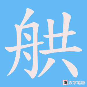 舼笔顺动图
