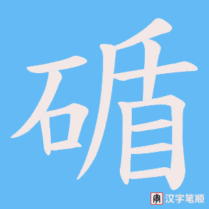 碷笔顺动图