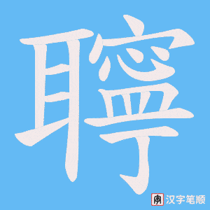 聹笔顺动图